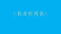 北师大版三年级上册2 长方形周长教学演示ppt课件