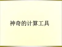 小学数学3 神奇的计算工具备课课件ppt