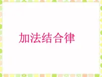 北师大版四年级上册3 加法结合律课堂教学ppt课件
