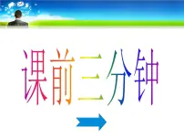 北师大版四年级上册1 卫星运行时间图文课件ppt