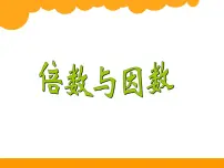 小学数学北师大版五年级上册三 倍数与因数1 倍数与因数图片课件ppt