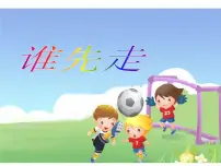北师大版五年级上册1 谁先走教课课件ppt