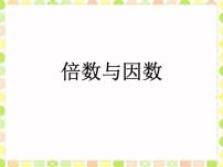 数学北师大版1 倍数与因数教课课件ppt