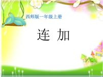 西师大版一年级上册二 10以内数的认识和加减法（二）连加、连减教课内容ppt课件