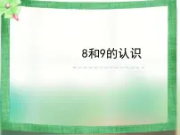 2021学年6,7的加减法教案配套ppt课件