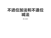 小学数学西师大版一年级上册不进位加法和不退位减法课前预习课件ppt