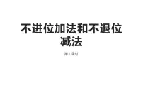 小学数学西师大版一年级上册不进位加法和不退位减法课前预习课件ppt