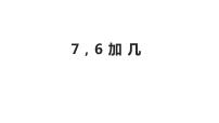 小学数学西师大版一年级上册7，6加几教课ppt课件