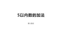 一年级上册5以内数的加法备课课件ppt