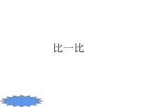 小学数学西师大版一年级上册上学了教学ppt课件