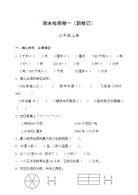 人教版三年级数学上册期末检测卷一（最新版）无答案