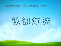 冀教版一年级上册五 10以内的加法和减法集体备课课件ppt