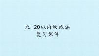 数学九 20以内的减法复习ppt课件