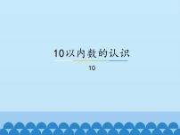 小学数学冀教版一年级上册二 10以内数的认识教课内容ppt课件