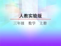 小学数学人教版三年级上册毫米、分米的认识备课课件ppt