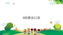 小学数学人教版二年级上册6 表内乘法（二）8的乘法口诀教学演示ppt课件