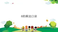 小学数学人教版二年级上册6 表内乘法(二)8的乘法口诀教学演示ppt课件