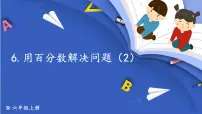人教版六年级上册6 百分数(一)说课ppt课件