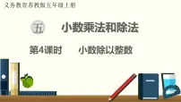 数学五年级上册五 小数乘法和除法图片ppt课件