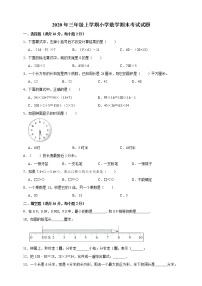 2020-2021年小学数学人教版三年级上册期末考试试题