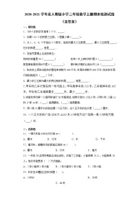 2020-2021学年小学数学人教版小学三年级上册期末检测试题（含答案）