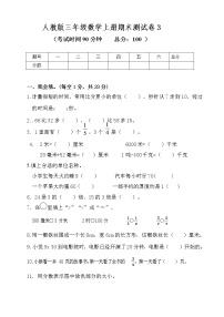 2020--2021学年小学数学人教版三年级上册期末测试卷3【含答案】