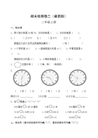 人教版二年级数学上册期末检测卷二（最新版）无答案