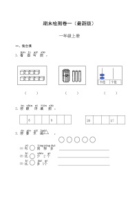 人教版一年级数学上册期末检测卷一（最新版）无答案