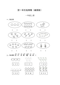 人教版一年级上册1 准备课综合与测试综合训练题