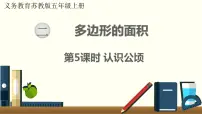小学数学苏教版五年级上册二 多边形的面积图片ppt课件