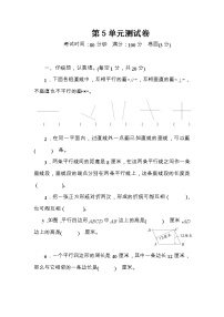 小学数学人教版四年级上册5 平行四边形和梯形综合与测试单元测试综合训练题