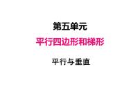 数学四年级上册平行与垂直说课ppt课件