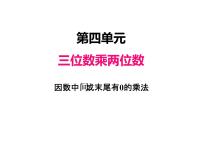 人教版四年级上册4 三位数乘两位数图片课件ppt