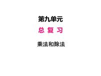 小学数学人教版四年级上册9 总复习示范课ppt课件