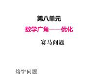 小学数学8 数学广角——优化教课课件ppt