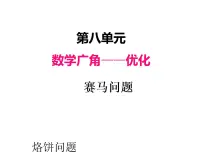小学数学8 数学广角——优化教课课件ppt