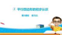 苏教版二年级上册二 平行四边形的初步认识课文内容ppt课件