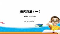苏教版三 表内乘法（一）教课课件ppt