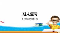 8.2《期末复习》第二课时 数与代数（2） 课件+教案+练习