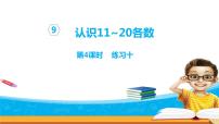 苏教版一年级上册第九单元 《认识11-20各数》背景图ppt课件