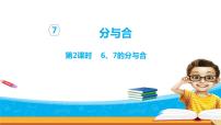 小学数学苏教版一年级上册第七单元 《分与合》图片课件ppt