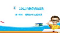 2021学年第八单元  《10以内的加法和减法》课前预习课件ppt