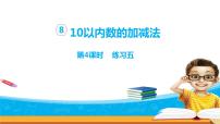 小学数学第八单元  《10以内的加法和减法》备课课件ppt