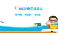 苏教版一年级上册第八单元  《10以内的加法和减法》评课ppt课件