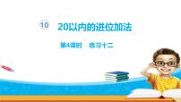 小学苏教版第十单元 《20以内的进位加法》课前预习ppt课件