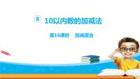 数学一年级上册第八单元  《10以内的加法和减法》课前预习课件ppt