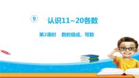 数学一年级上册第九单元 《认识11-20各数》课文配套ppt课件