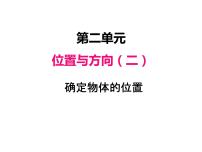 人教版六年级上册2 位置与方向（二）教课内容课件ppt