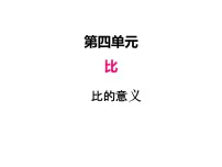 人教版六年级上册4 比图文ppt课件