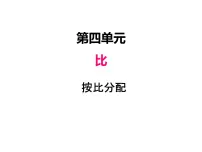 小学数学人教版六年级上册4 比多媒体教学ppt课件